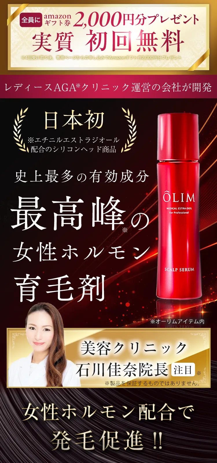 最高峰の女性ホルモン育毛剤