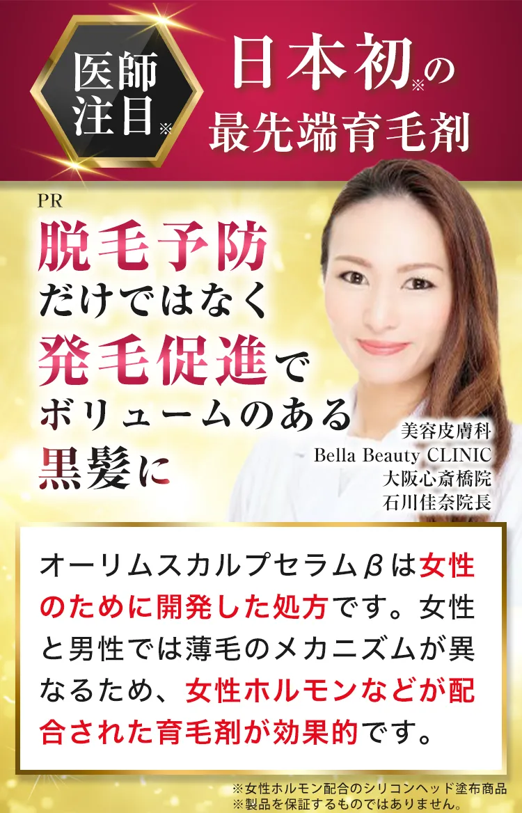 日本初の最先端育毛剤｜医師監修