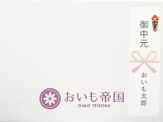 御中元用
