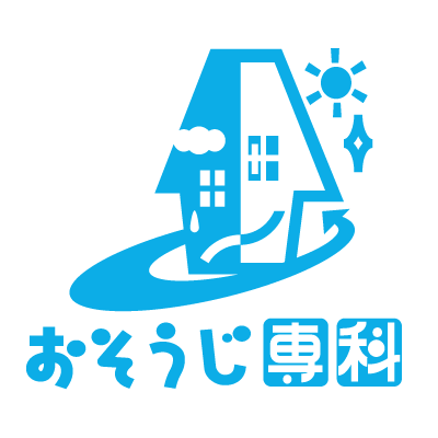 おそうじ専科