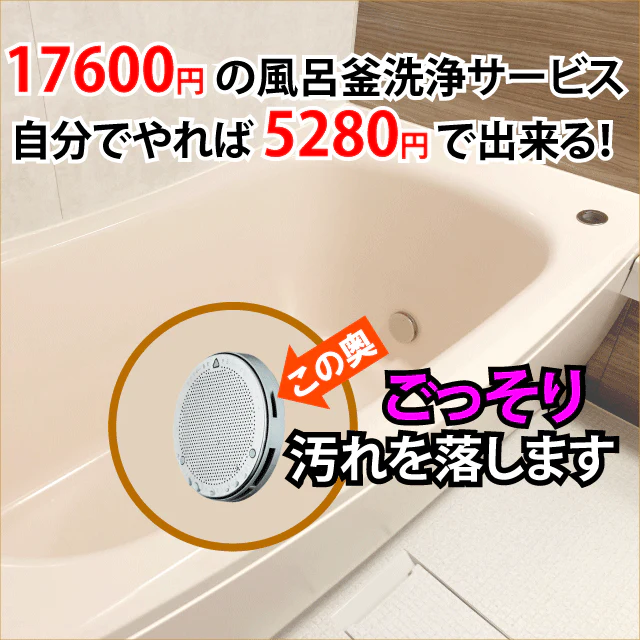 追い焚き配管洗浄剤「じゃぶじゃぶクリーン」