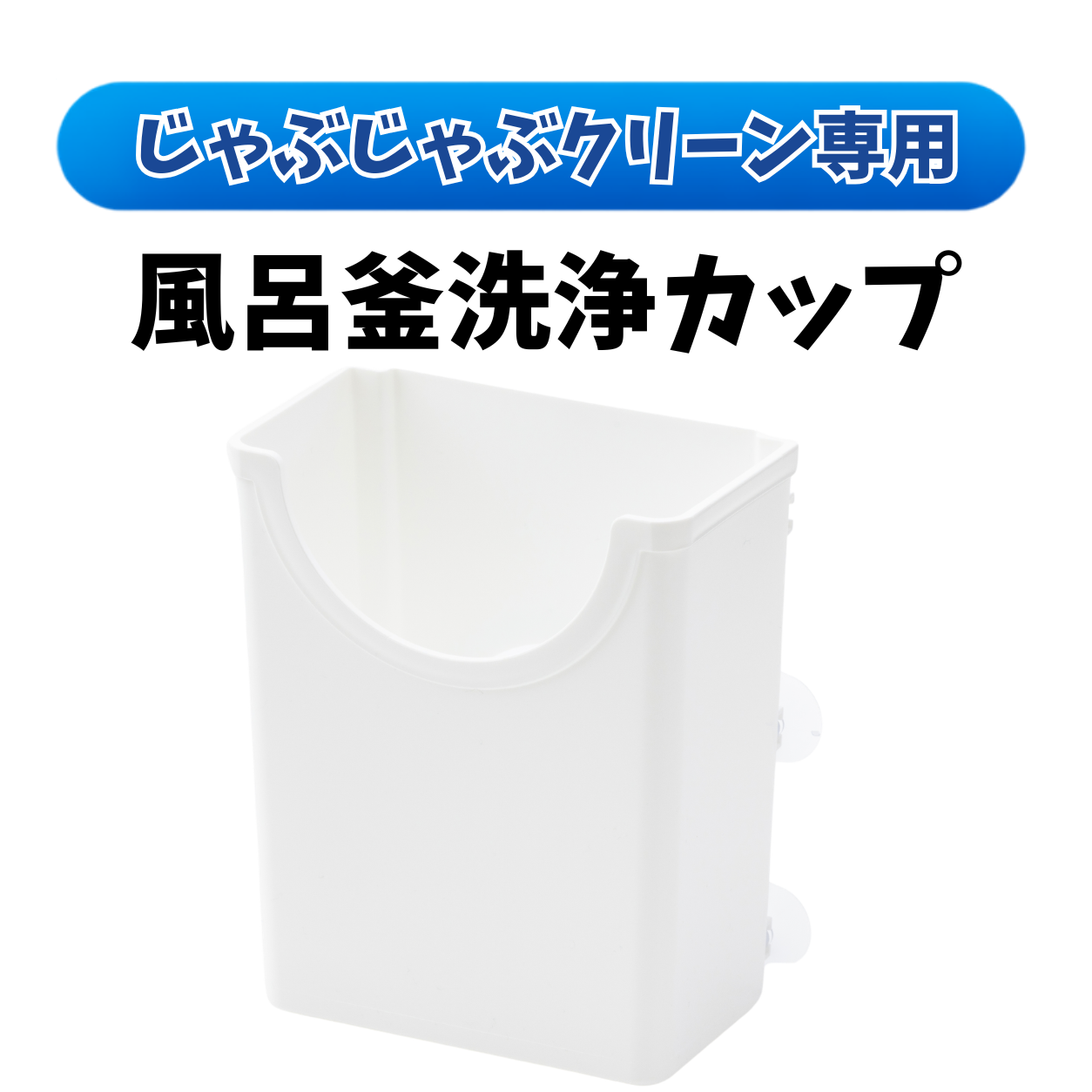 風呂釜洗浄カップ