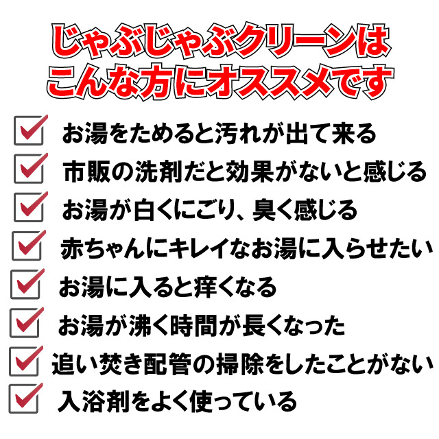 追い焚き配管洗浄剤「じゃぶじゃぶクリーン」