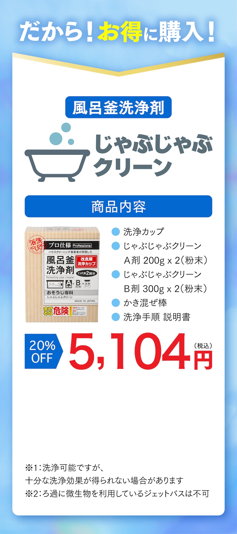 風呂釜洗浄剤じゃぶじゃぶクリーンo