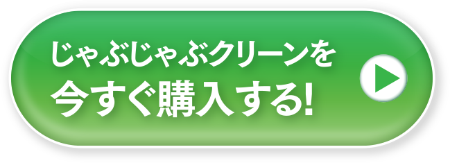 じゃぶじゃぶクリーンを今すぐ購入する