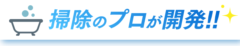 掃除のプロが開発！！