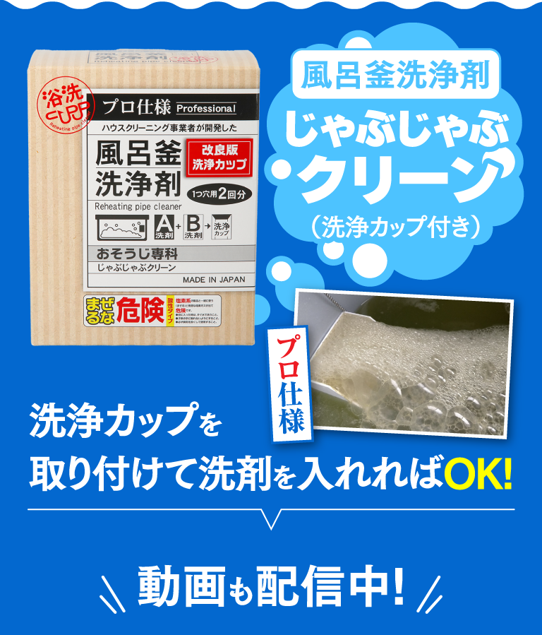 風呂釜洗浄剤じゃぶじゃぶクリーン
