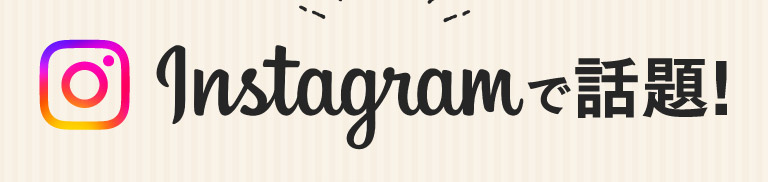 Instagramで話題！