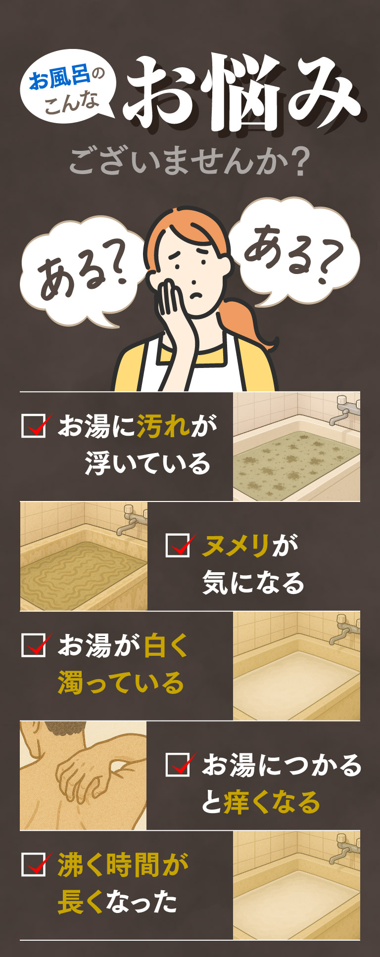 お風呂のお悩み