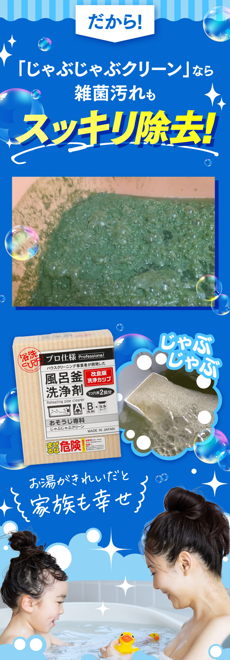 「じゃぶじゃぶクリーン」なら雑菌汚れもスッキリ除去！