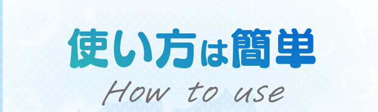 使い方は簡単
