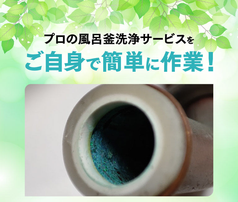 プロの風呂釜洗浄サービスをご自身で簡単に作業！