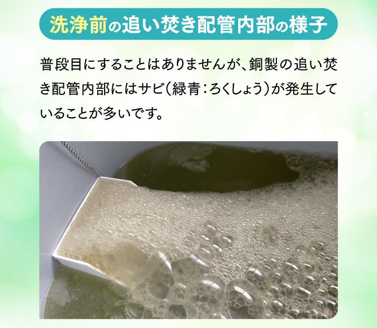 洗浄前の追い焚き配管内部の様子