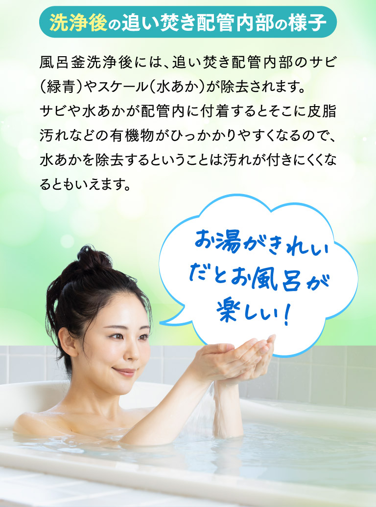 洗浄後の追い焚き配管内部の様子