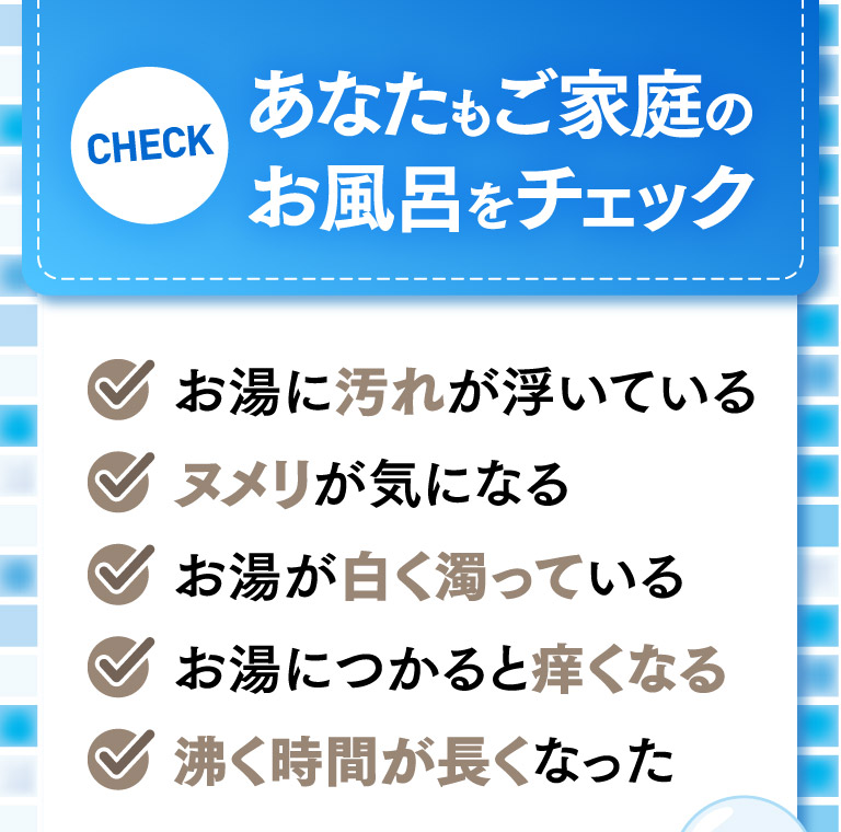 あなたもご家庭のお風呂をチェック