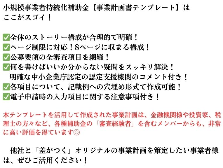 【期間限定割引販売中】小規模事業者持続化補助金_事業計画書テンプレート