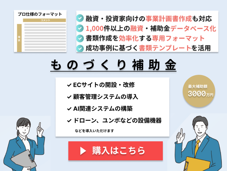 【期間限定割引販売中】ものづくり補助金_事業計画書テンプレート