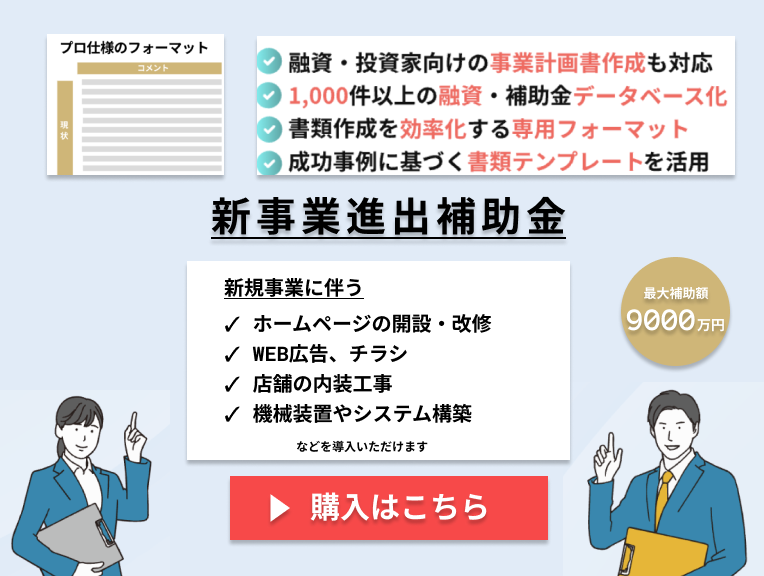 【期間限定割引販売中】新事業進出補助金_事業計画書テンプレート