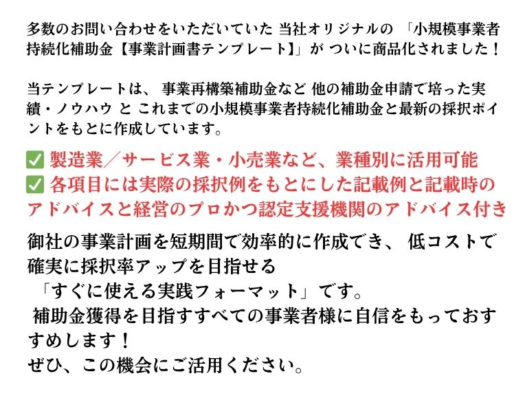 【期間限定割引販売中】小規模事業者持続化補助金_事業計画書テンプレート