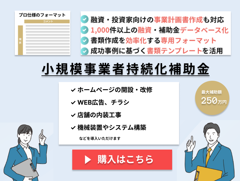 【期間限定割引販売中】小規模事業者持続化補助金_事業計画書テンプレート