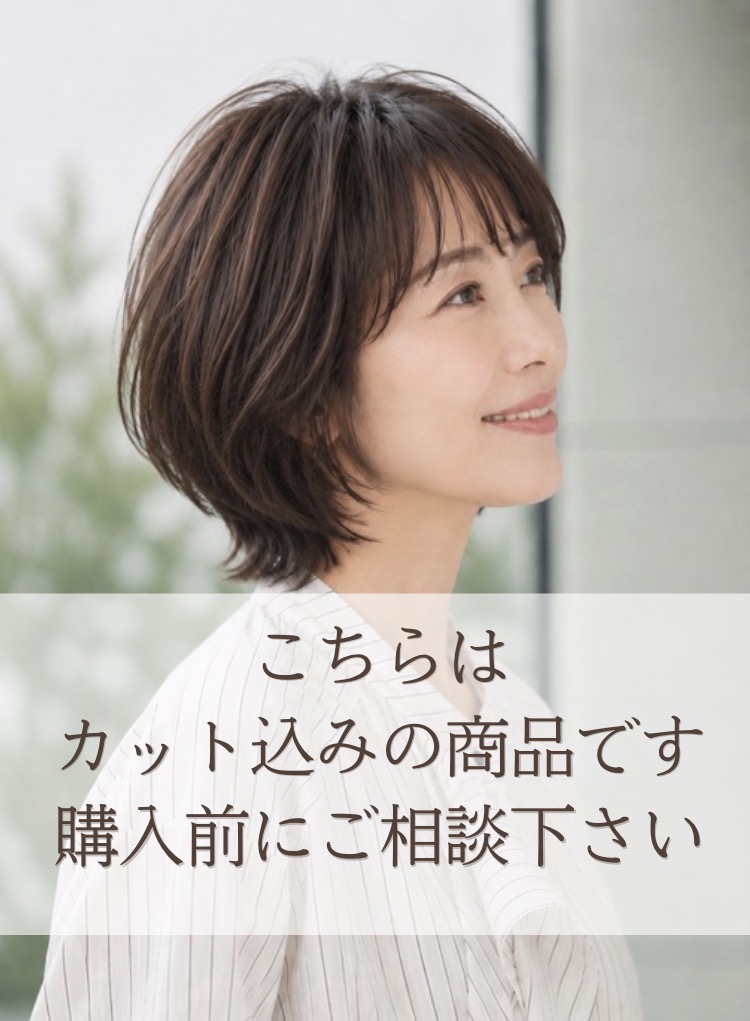 医療用フルウィッグ　【カットあり】