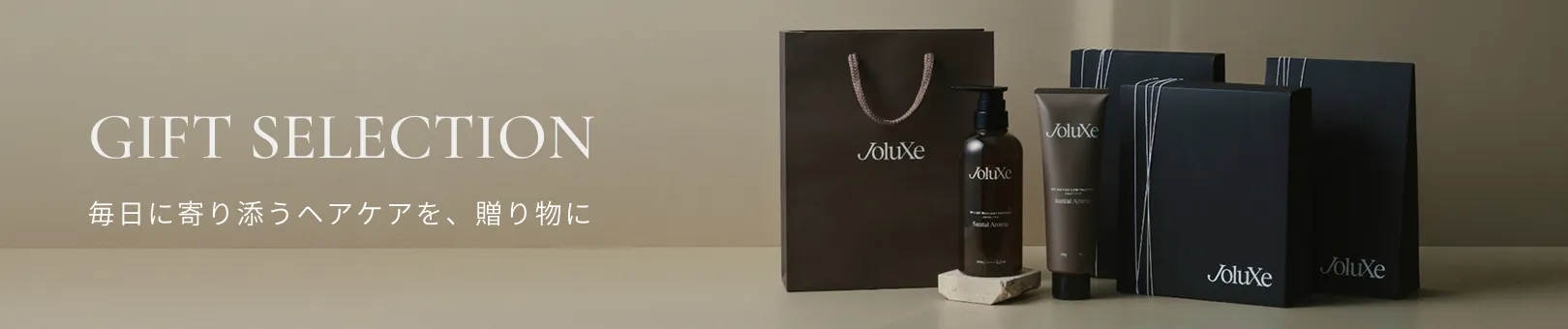 GIFT SELECTION 毎日に寄り添うヘアケアを、贈り物に