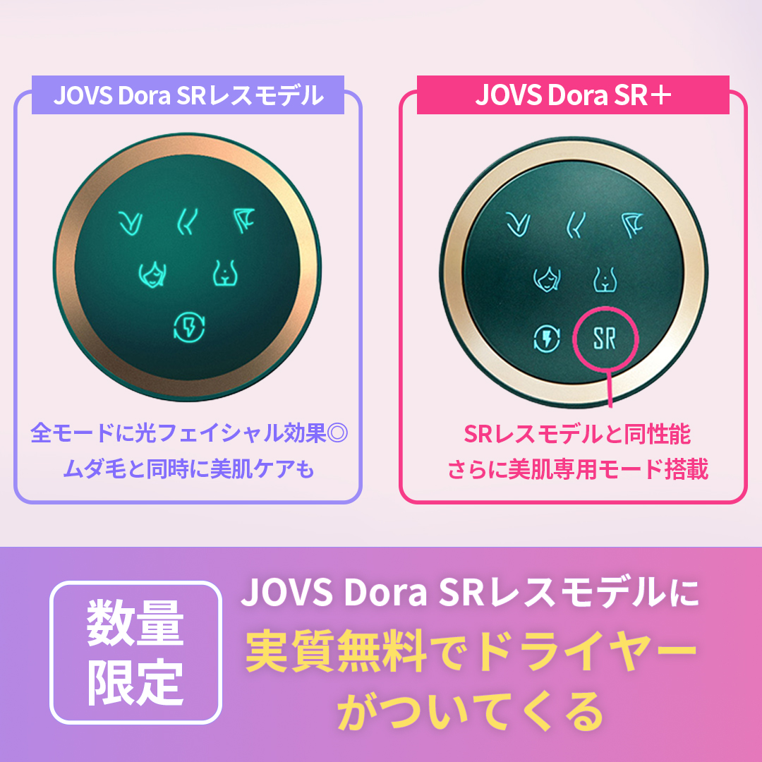 【ドライヤー実質無料セット】JOVS Dora(SRモードレス）エメラルドグリーン※送料無料※メーカー1年保証
