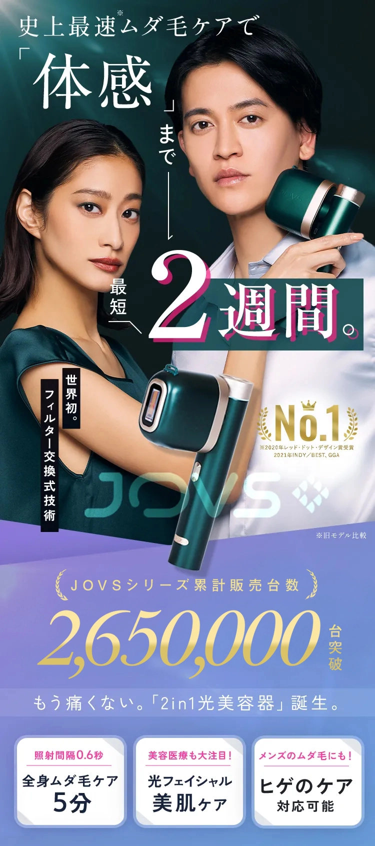 つるすべ肌体感まで最短2週間。世界最新技術のフィルター交換式技術JOVST3