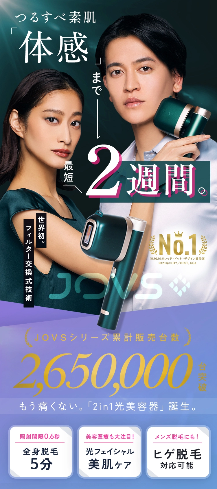 つるすべ肌体感まで最短2週間。世界最新技術のフィルター交換式技術JOVST3