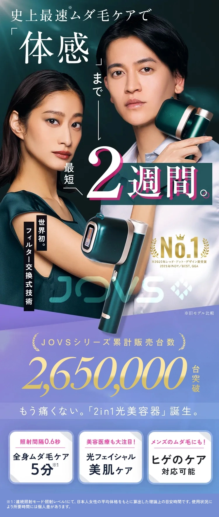 つるすべ肌体感まで最短2週間。世界最新技術のフィルター交換式技術JOVST3