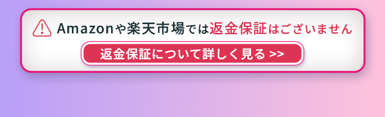 返金保証について詳しく見る
