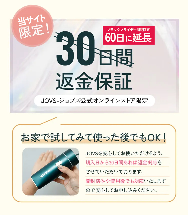 公式オンラインストア限定30日間返金保証