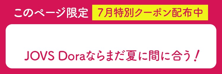 JOVS Doraオファー