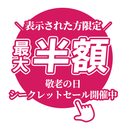 敬老の日シークレットセール開催中