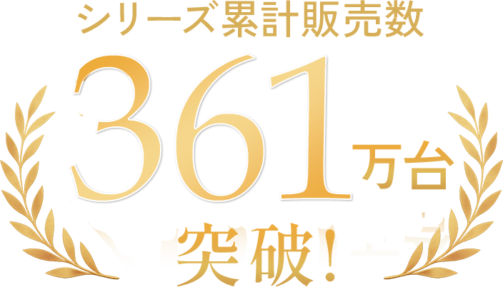 シリーズ累計361万台突破
