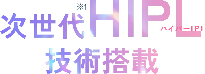 次世代HIPL技術搭載