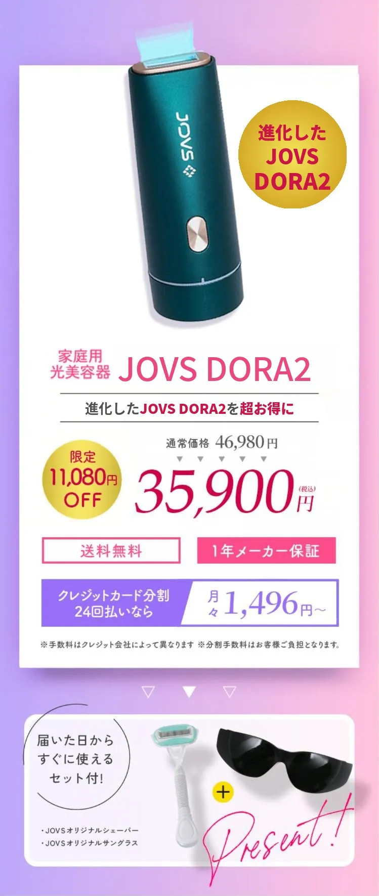進化したJOVS DORA2 公式ストア限定価格 35,900円（税込）11,080円OFF 送料無料 1年メーカー保証 月々1,496円〜