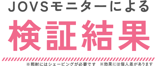 JOVSモニターによる検証結果