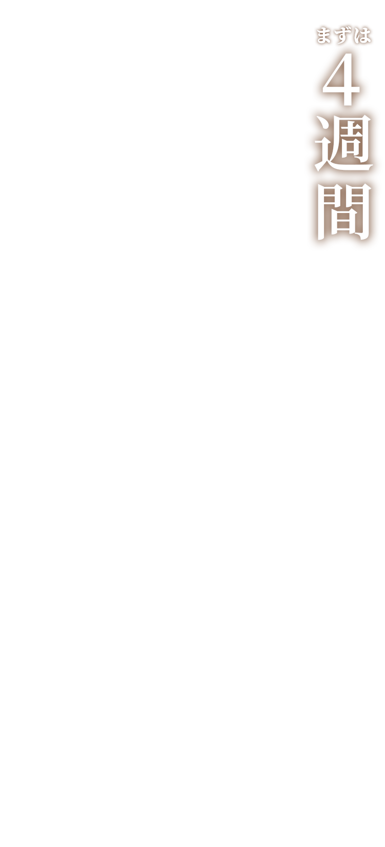 まずは4週間