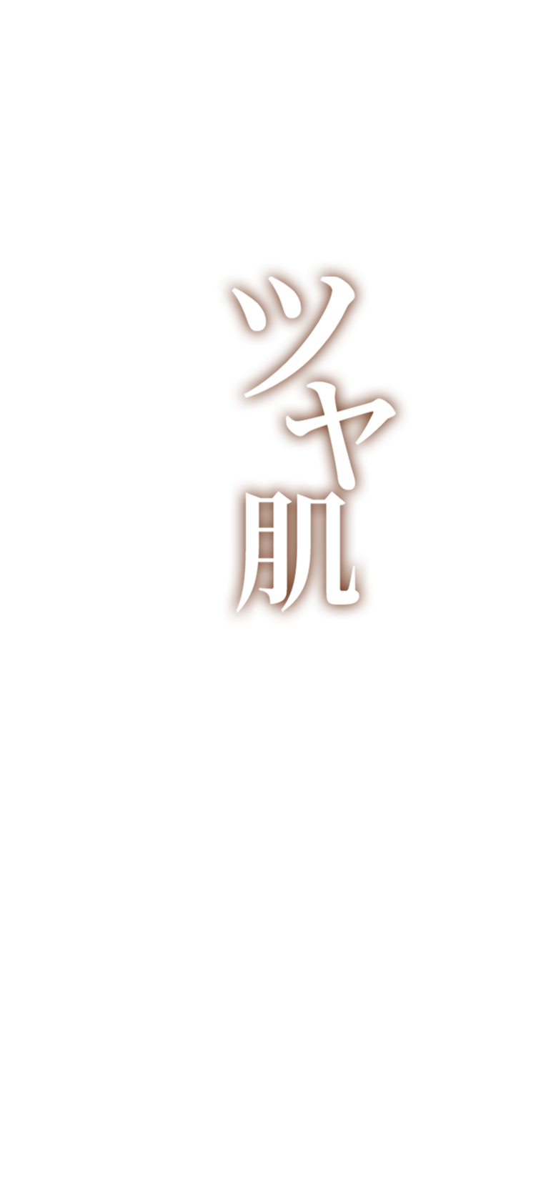 艶肌
