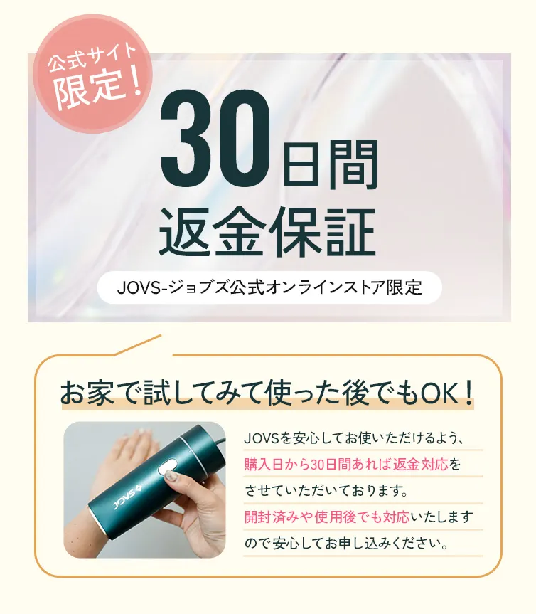 公式オンラインストア限定30日間返金保証