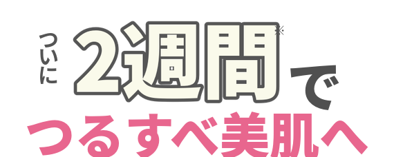 ついに2週間でつるすべ美肌へ