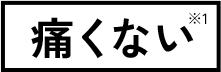 痛くない