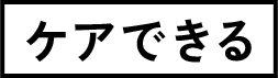 ケアできる
