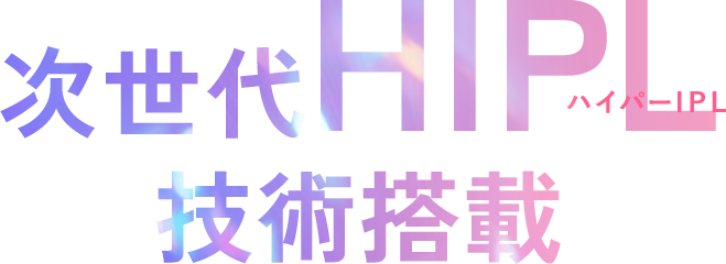 次世代HIPL技術搭載