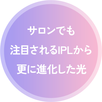 サロンでも注目されるIPLから更に進化した光