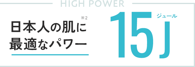サロン品質最高峰パワー15ジュール