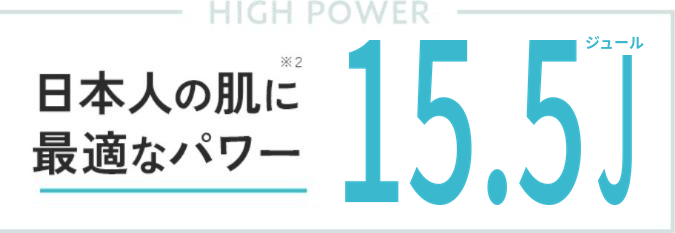 日本人の肌に最適なパワー15.5ジュール