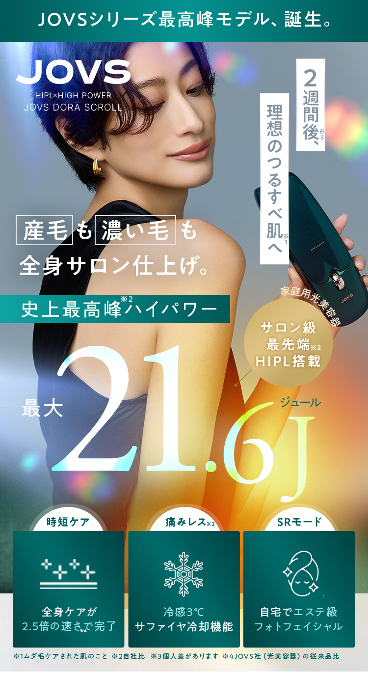 JOVSシリーズ最高峰モデル誕生