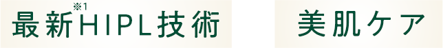 最新HIPL技術 × 美肌ケア